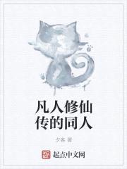 凡人修仙传的同人封面