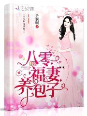 重生八零：弃妇带娃撩夫封面