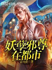 妖孽邪尊在都市封面