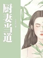 厨妻当道：调教总裁老公封面