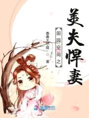 田园空间之美夫悍妻封面