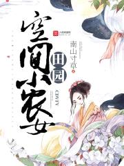 田园空间小农女封面