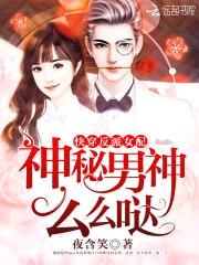 快穿反派女配：神秘男神，么么哒封面
