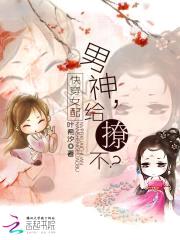 快穿女配：男神，给撩不封面