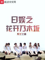 花开乃木坂封面