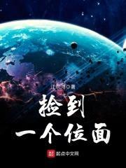 捡到一个位面封面