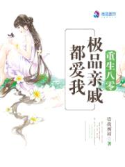重生八零：极品亲戚都爱我封面