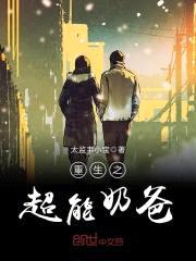 重生之超能奶爸封面