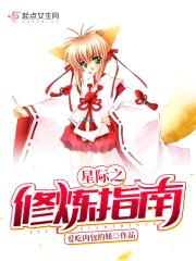 星际之修炼指南封面