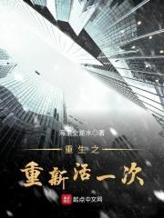 重生之重新活一次封面
