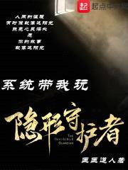 系统带我玩隐形守护者封面