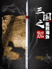 三国之银河射手封面