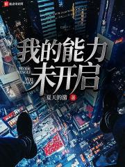 我的能力未开启封面