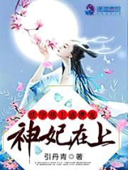 神妃在上：妖孽邪王盛世宠封面