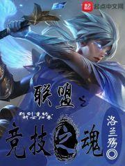 联盟之竞技之魂封面