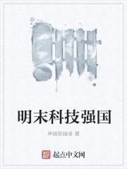 明末科技强国封面