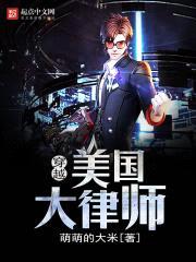 穿越美国大律师封面