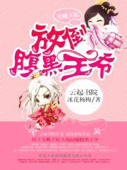 无赖王妃：放倒腹黑王爷封面