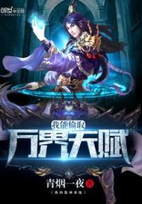 我能偷取万界天赋封面