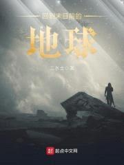 回到末日前的地球封面