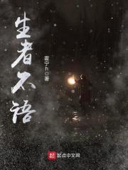 生者不语封面