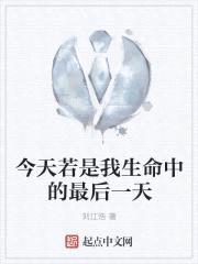 今天若是我生命中的最后一天封面