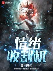 情绪收割机封面