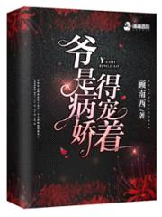 爷是病娇，得宠着！封面