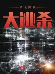 诸天降临封面