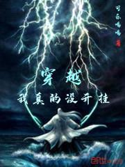 穿越我真的没开挂封面