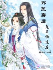 邪医毒后：鬼王忙追妻封面