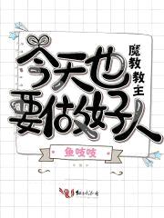 魔教教主今天也要做好人封面