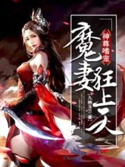 神尊嗜宠：魔妻狂上天封面