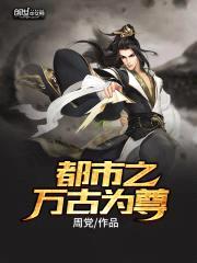 都市之万古为尊封面