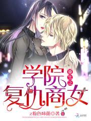 重生之学院复仇商女封面