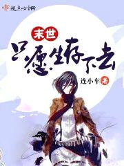 末世只愿生存下去封面