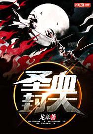 圣血封天封面