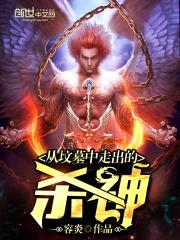 从坟墓中走出的杀神封面