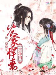 农家悍妻：山野夫君，宠不停！封面