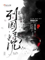 列国浮沉封面