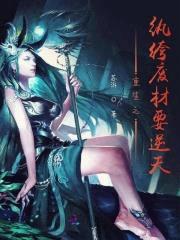 冷王枭宠：纨绔废材逆天不死封面