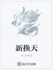 新换天封面