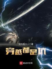 穿越都是坑封面
