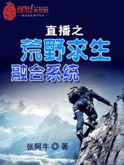 直播之荒野求生融合系统封面