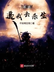 系统逼我去杀生封面