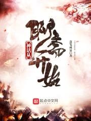 神话从聊斋开始封面