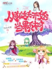 从狐妖开始当颗树封面