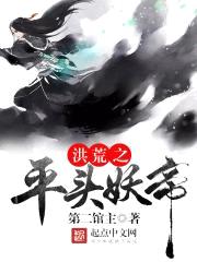 洪荒之平头妖帝封面