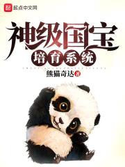 神级国宝培育系统封面