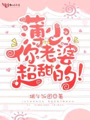 薄少，你老婆超甜的！封面